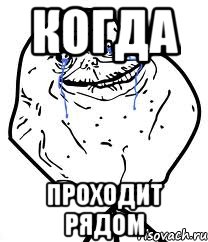 когда проходит рядом, Мем Forever Alone
