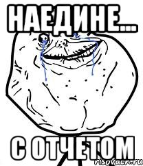 наедине... с отчетом, Мем Forever Alone