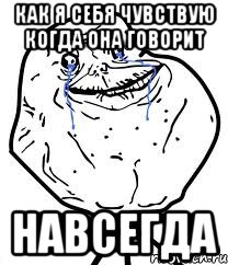 Как я себя чувствую когда она говорит НАВСЕГДА, Мем Forever Alone