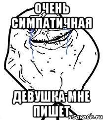 Очень симпатичная девушка мне пишет, Мем Forever Alone