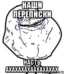 Наши переписки насть ахахахахаахахахах, Мем Forever Alone