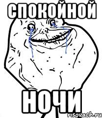 спокойной ночи, Мем Forever Alone