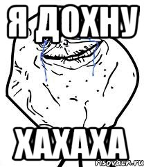 я дохну хахаха, Мем Forever Alone