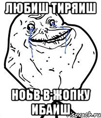 любиш тиряиш ноьв в жопку ибаиш, Мем Forever Alone