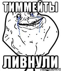 ТИММЕЙТЫ ЛИВНУЛИ, Мем Forever Alone