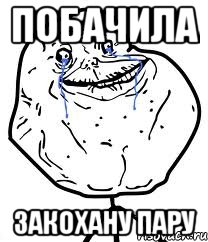 побачила закохану пару, Мем Forever Alone