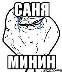 Саня Минин, Мем Forever Alone