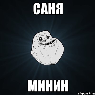 Саня Минин, Мем Forever Alone