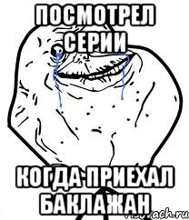 посмотрел серии когда приехал баклажан, Мем Forever Alone