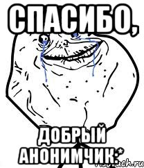 Спасибо, добрый анонимчик:*, Мем Forever Alone