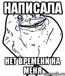 Написала Нет времени на меня, Мем Forever Alone