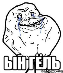  ын гёль, Мем Forever Alone