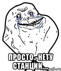  просто.. нету станции...., Мем Forever Alone
