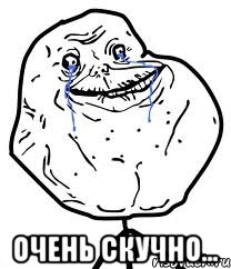  Очень скучно..., Мем Forever Alone