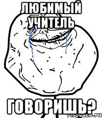 любимый учитель говоришь?, Мем Forever Alone