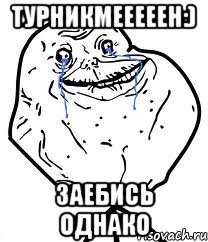 Турникмееееен:) Заебись однако, Мем Forever Alone
