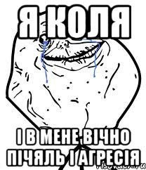 я коля і в мене вічно пічяль і агресія, Мем Forever Alone