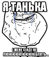 я танька і мене сінді не люююююююююблять, Мем Forever Alone
