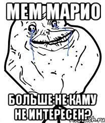 мем марио больше не каму не интересен?, Мем Forever Alone