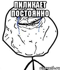 пиликает постоянно , Мем Forever Alone