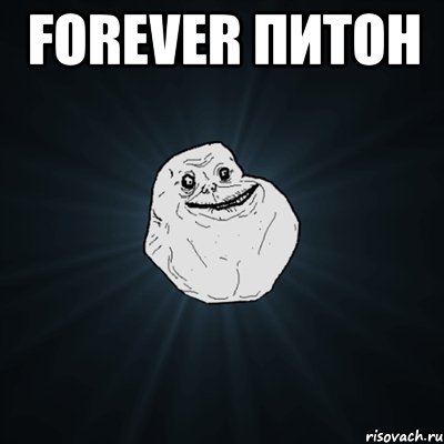 FOREVER ПИТОН , Мем Forever Alone