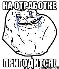 на отработке пригодится!, Мем Forever Alone