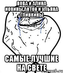 Вова и Алина Ионины,Антон и Ульяна Глинкины Самые лучшие на свете, Мем Forever Alone