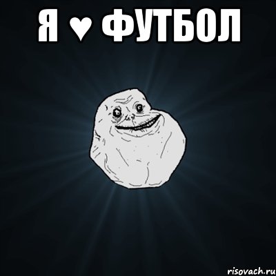 Я ♥ Футбол , Мем Forever Alone