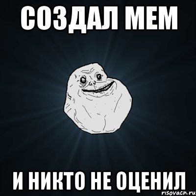 Создал мем и никто не оценил, Мем Forever Alone