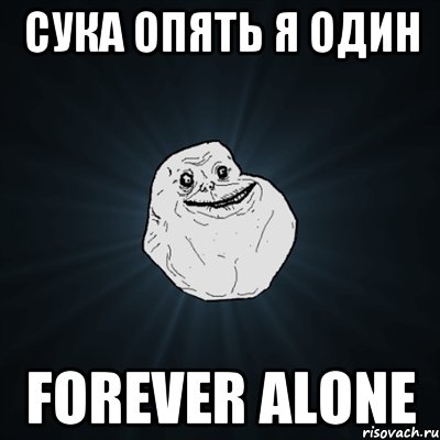 Сука опять Я один Forever Alone, Мем Forever Alone