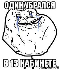 один убрался в 13 кабинете, Мем Forever Alone