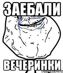 Заебали Вечеринки, Мем Forever Alone