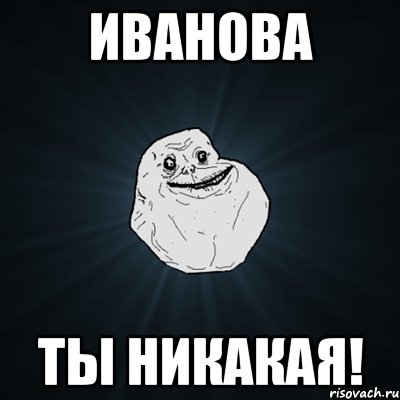 иванова ты никакая!, Мем Forever Alone