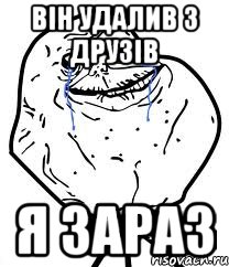 він удалив з друзів я зараз, Мем Forever Alone