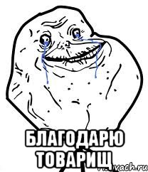  Благодарю товарищ, Мем Forever Alone