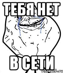 Тебя нет в сети, Мем Forever Alone