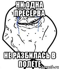 ни одна пресерва не разбилась в полете, Мем Forever Alone
