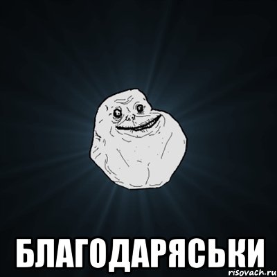  благодаряськи, Мем Forever Alone