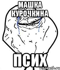 машка курочкина псих, Мем Forever Alone