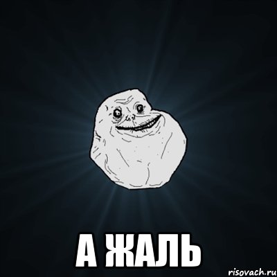 а жаль, Мем Forever Alone