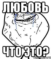 любовь что это?, Мем Forever Alone
