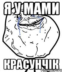 я у мами красунчік, Мем Forever Alone