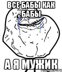 все бабы как бабы а я мужик, Мем Forever Alone