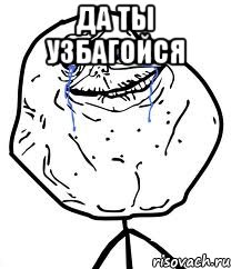 Да ты Узбагойся , Мем Forever Alone