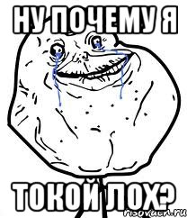 ну почему я токой лох?, Мем Forever Alone