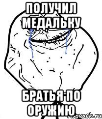 Получил медальку Братья по оружию, Мем Forever Alone
