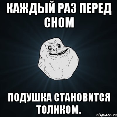 каждый раз перед сном подушка становится Толиком., Мем Forever Alone