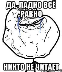 Да, ладно всё равно Никто не читает, Мем Forever Alone