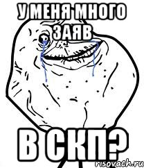 у меня много заяв в скп?, Мем Forever Alone