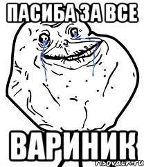 Пасиба за все ВАриник, Мем Forever Alone